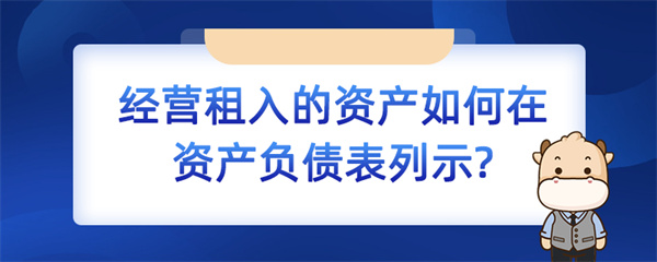經(jīng)營(yíng)租入的資產(chǎn)如何在資產(chǎn)負(fù)債表列示？
